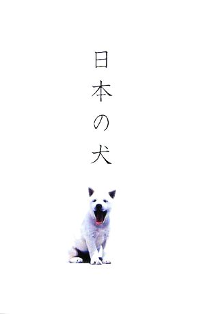 日本の犬 十二支 第十一番 戌・犬