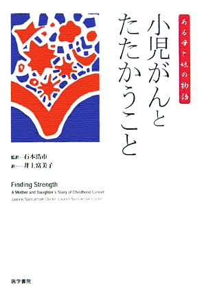 小児がんとたたかうこと ある母と娘の物語