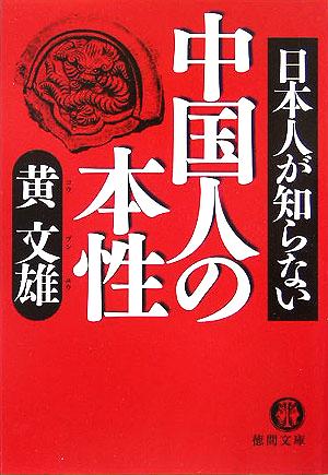 日本人が知らない中国人の本性 徳間文庫