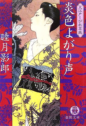 炎色よがり声 大江戸しびれ草紙 徳間文庫