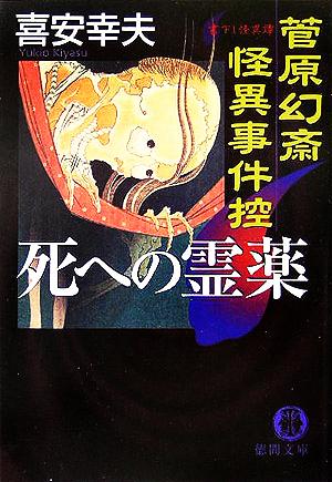 死への霊薬 菅原幻斎怪異事件控 徳間文庫