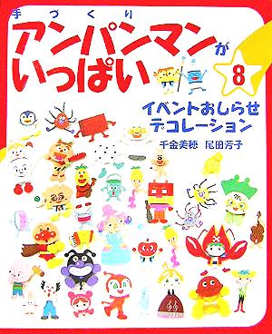 手づくりアンパンマンがいっぱい(8) イベントおしらせデコレーション