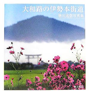 大和路の伊勢本街道 楠田光信写真集