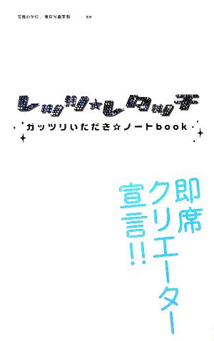 レッツ・レタッチ ガッツリいただき・ノートbook