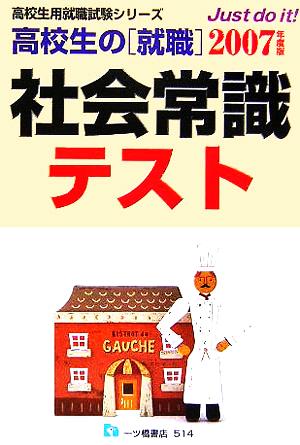 高校生の就職 社会常識テスト(2007年度版) 高校生用就職試験シリーズ