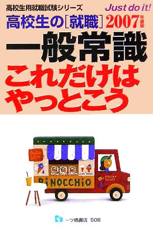 高校生の就職 一般常識これだけはやっとこう(2007年度版) 高校生用就職試験シリーズ