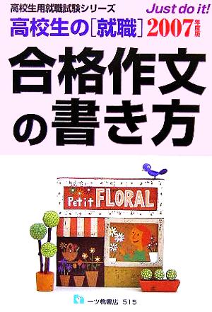 高校生の就職 合格作文の書き方(2007年度版) 高校生用就職試験シリーズ