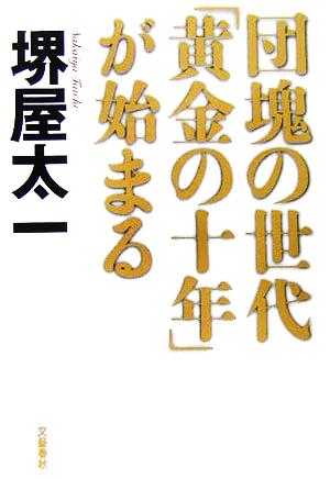 団塊の世代「黄金の十年」が始まる