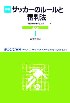 詳解サッカーのルールと審判法(2005)