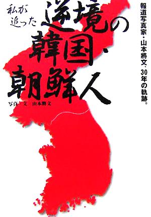 私が追った逆境の韓国・朝鮮人 報道写真家・山本將文、30年の軌跡。