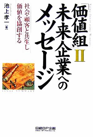 「価値組」(2) 社会・顧客と共生し価値を協創する-未来企業へのメッセージ