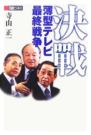 決戦 薄型テレビ最終戦争