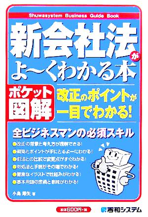 ポケット図解 新会社法がよ～くわかる本