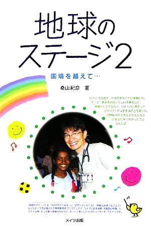 地球のステージ(2) 国境を越えて…