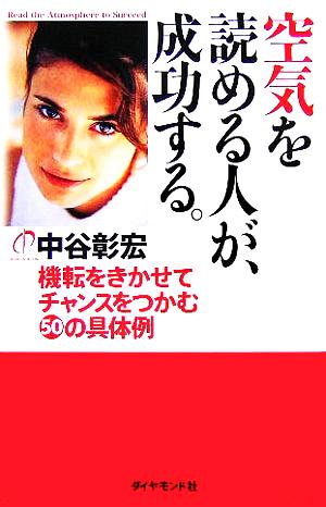 空気を読める人が、成功する。機転をきかせてチャンスをつかむ50の具体例