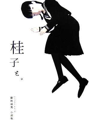 桂子と。 藤林靖晃小説集