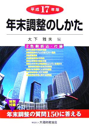 年末調整のしかた(平成17年版)