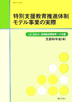 特別支援教育推進体制モデル事業の実際 LD・ADHD・高機能自閉症等への支援