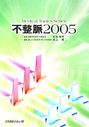 不整脈 2005 Medical Topics Series