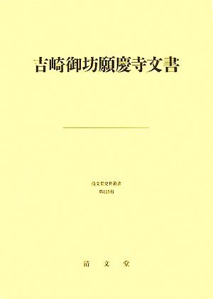 吉崎御坊願慶寺文書 清文堂史料叢書