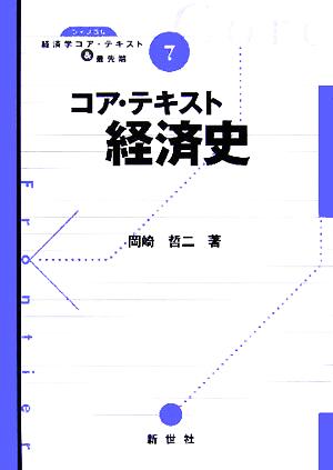 コア・テキスト 経済史 ライブラリ経済学コア・テキスト&最先端7