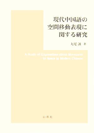 現代中国語の空間移動表現に関する研究