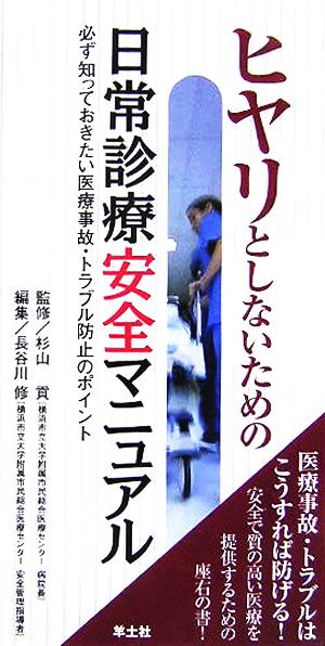 ヒヤリとしないための日常診療安全マニュアル 必ず知っておきたい医療事故・トラブル防止のポイント