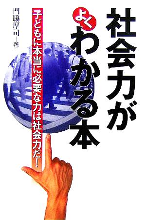 社会力がよくわかる本 子どもに本当に必要な力は社会力だ！