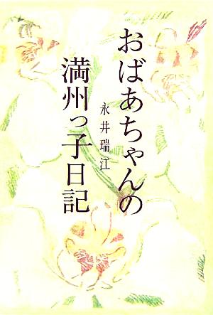 おばあちゃんの満州っ子日記