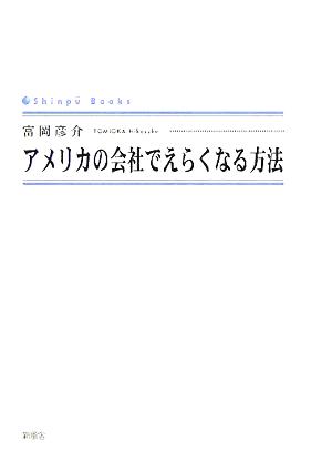 アメリカの会社でえらくなる方法 SINGPOO BOOKS