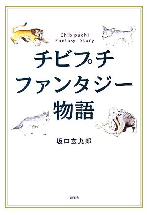 チビプチファンタジー物語