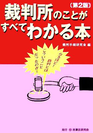 裁判所のことがすべてわかる本