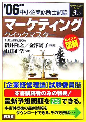 マーケティングクイックマスター(2006年版) 中小企業診断士試験対策 中小企業診断士試験クイックマスターシリーズ3-2