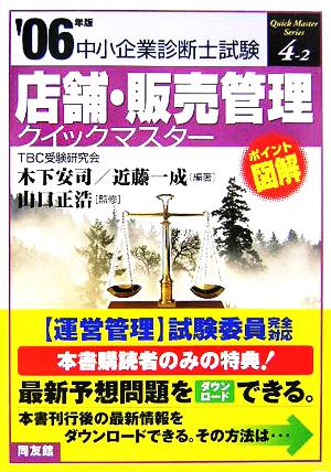 店舗・販売管理クイックマスター(2006年版) 中小企業診断士試験対策 中小企業診断士試験クイックマスターシリーズ4-2