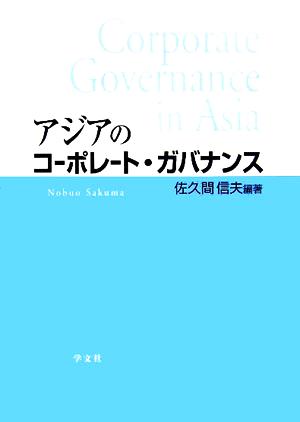 アジアのコーポレート・ガバナンス