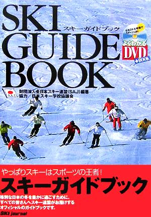 スキーガイドブック やっぱりスキーはスポーツの王者！