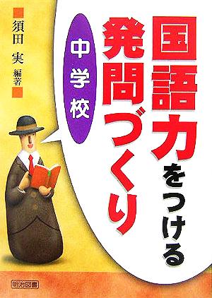 国語力をつける発問づくり 中学校