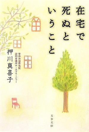 在宅で死ぬということ文春文庫