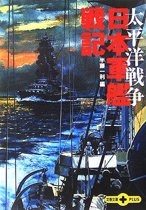 太平洋戦争 日本軍艦戦記 文春文庫PLUS