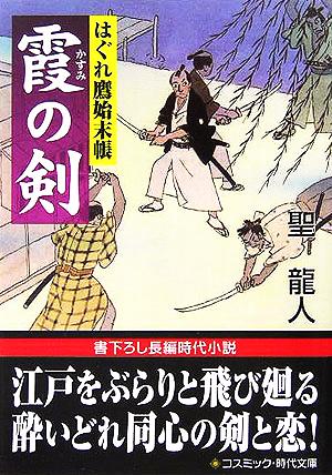 霞の剣 はぐれ鷹始末帳 コスミック・時代文庫