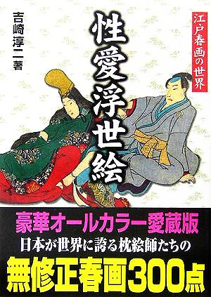 性愛浮世絵 江戸春画の世界 コスミック文庫