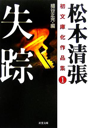 失踪 松本清張初文庫化作品集 1 双葉文庫