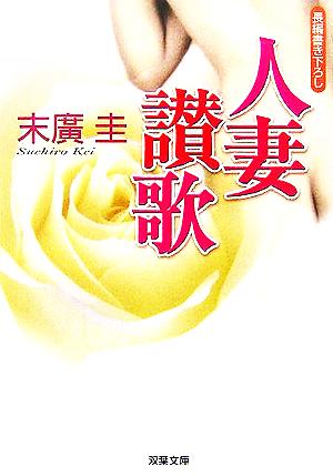 人妻讃歌 双葉文庫