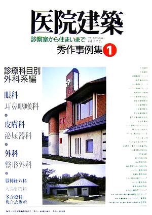 医院建築(No.25) 診察室から住まいまで-秀作事例集1 診療科目別外科系編