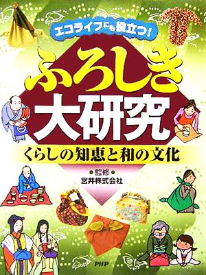 ふろしき大研究 エコライフにも役立つ！くらしの知恵と和の文化