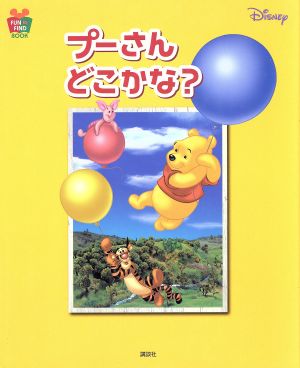 プーさんどこかな？ FUN TO FIND BOOK2