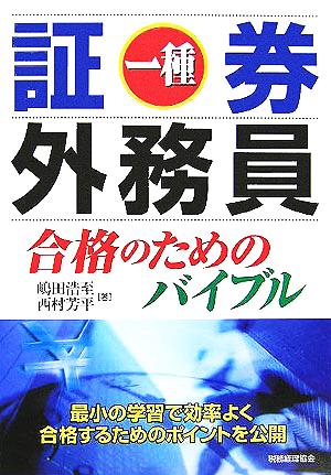 証券外務員一種 合格のためのバイブル