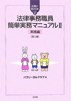 法律事務職員簡単実務マニュアル(2) 実践編 お助けBOOK2