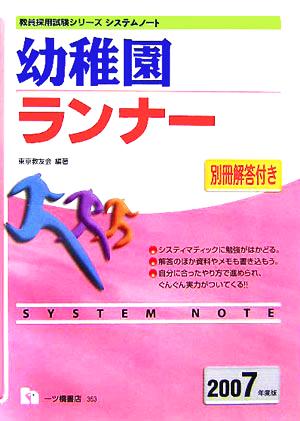 幼稚園ランナー(2007年度版) 教員採用試験シリーズシステムノート