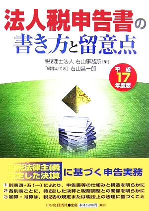 法人税申告書の書き方と留意点(平成17年度版)